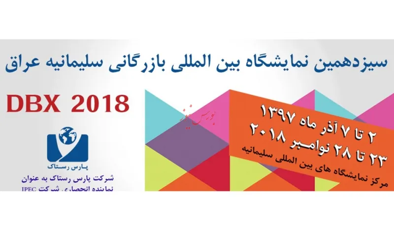 سیزدهمین دوره نمایشگاه بین‌المللی بازرگانی سلیمانیه عراق