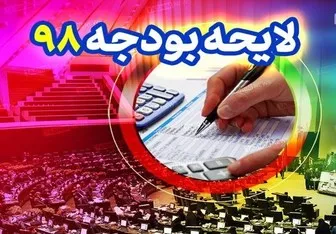 متن کامل لایحه بودجه ۹۸ منتشر شد