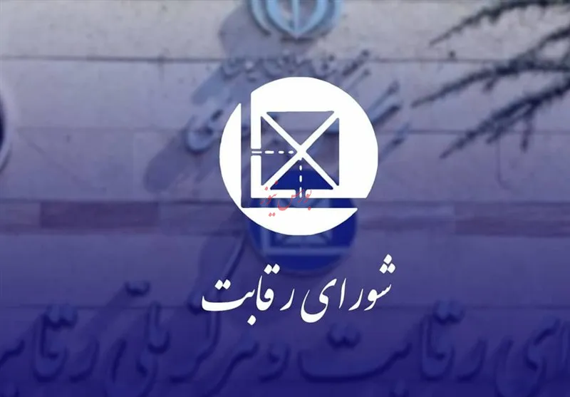 شورای رقابت