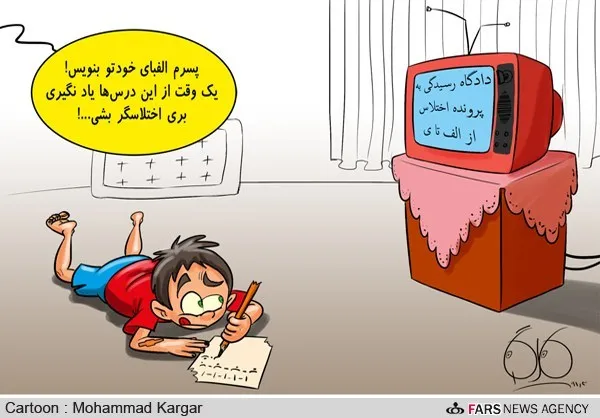 الفبای اختلاس!/کاریکاتور
