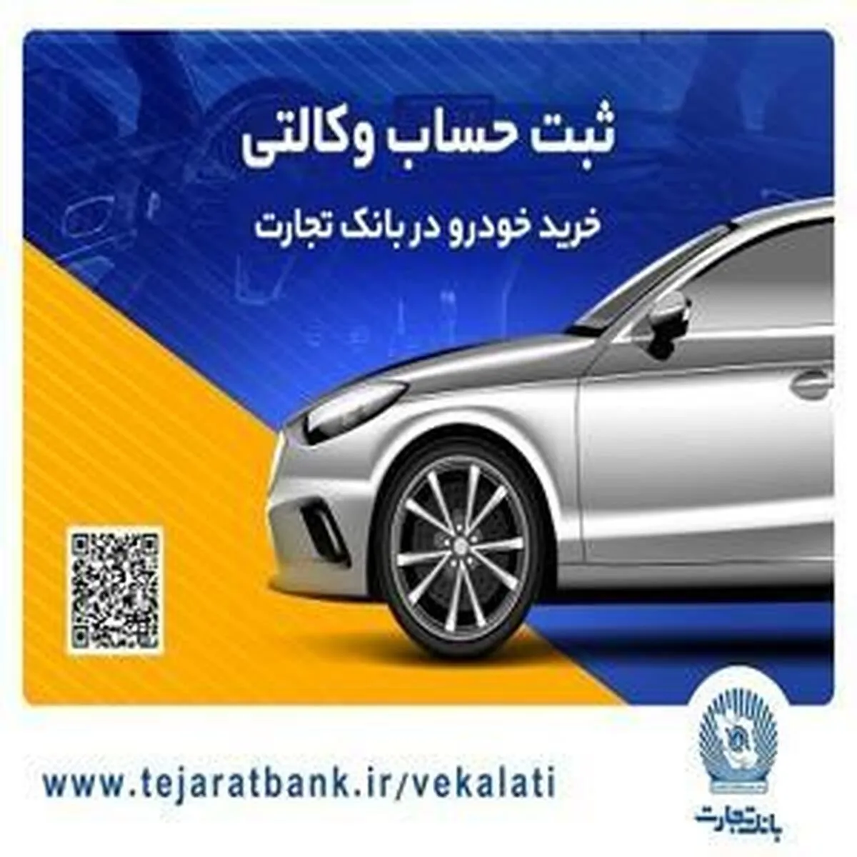 ثبت‌نام ساده محصولات ایران‌خودرو با استفاده از حساب وکالتی بانک تجارت