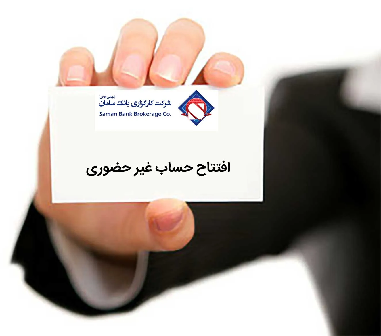در شهر تهران بدون نیاز به حضور در کارگزاری، کد بورسی دریافت کنید