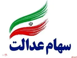 سهام عدالت قابل فروش به ۸ میلیون تومان رسید