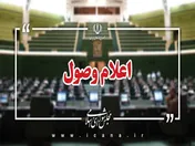 طرح تقویت پول ملی اعلام وصول شد