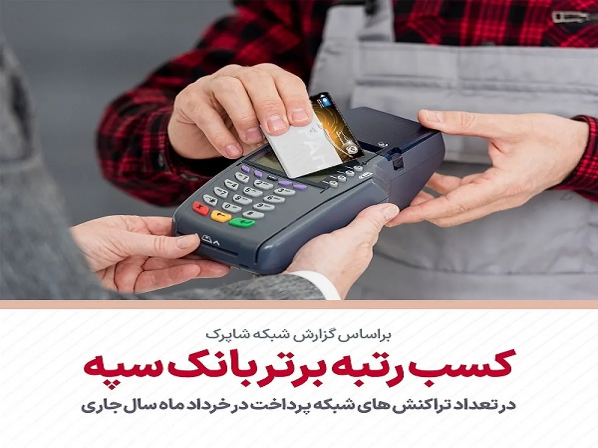کسب رتبه برتر بانک سپه در تعداد تراکنش‌های شبکه پرداخت در خردادماه سال جاری 