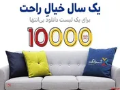 یک سال خیال راحت با ۱۰ هزار گیگ اینترنت آسیاتک