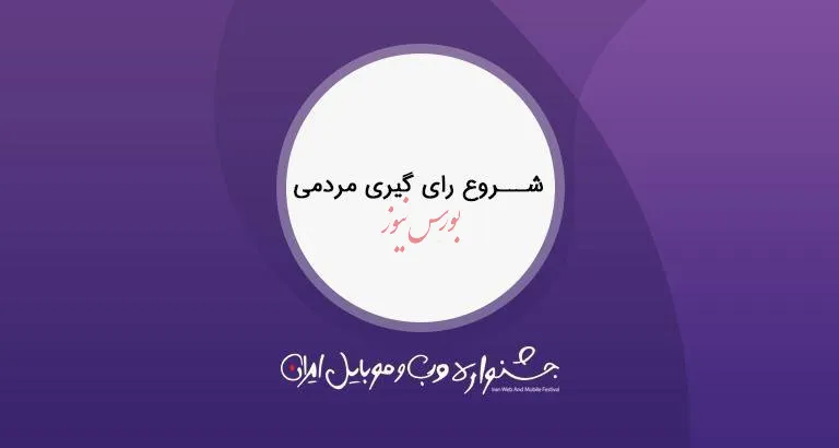 شروع رای‌گیری مردمی یازدهمین جشنواره وب و موبایل ایران