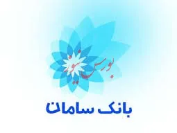 توقف نماد معاملاتی «سامان1»