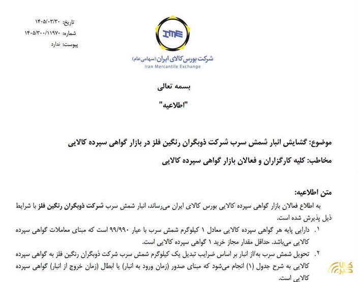 نخستین انبار شمش سرب در بورس کالا پذیرفته شد نخستین انبار شمش سرب در بورس کالا پذیرفته شد