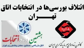اعلام لیست ائتلاف بورسی ها در انتخابات اتاق بازرگانی