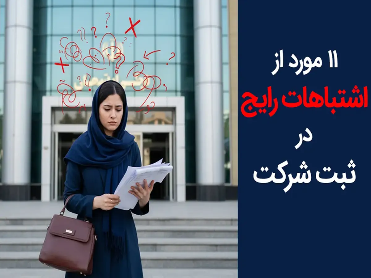 ۱۱ اشتباه مهلک در ثبت شرکت که ۹۹% موسسان مرتکب می‌شوند + راهکار