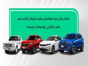 نحوه تکمیل وجه متقاضیان طرح جایگزینی خودروی فرسوده ۱۴۰۱اعلام شد