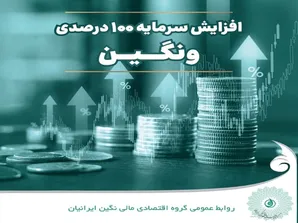 ثبت رسمی افزایش سرمایه ۱۰۰ درصدی 