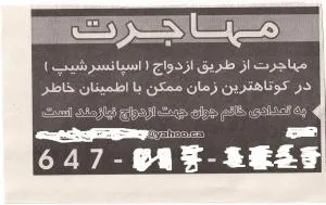 به تعدادی خانم جوان جهت ازدواج نیازمندیم!+عکس