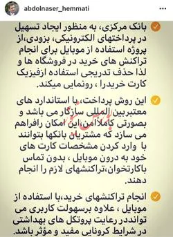 یادداشت اینستاگرامی رییس کل بانک‌مرکزی در خصوص “رونمایی از پروژه استفاده از موبایل برای تراکنش‌های خرید در فروشگاه‌ها و حذف تدریجی کارت خرید”+ تصویر