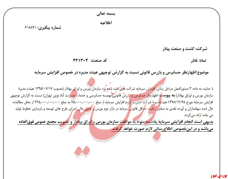 اظهارنظر حسابرس بر افزایش سرمایه 