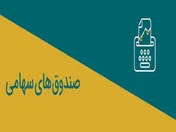 «پالایشی یکم» تنها منفی هفتگی صندوق‌های سرمایه‌گذاری
