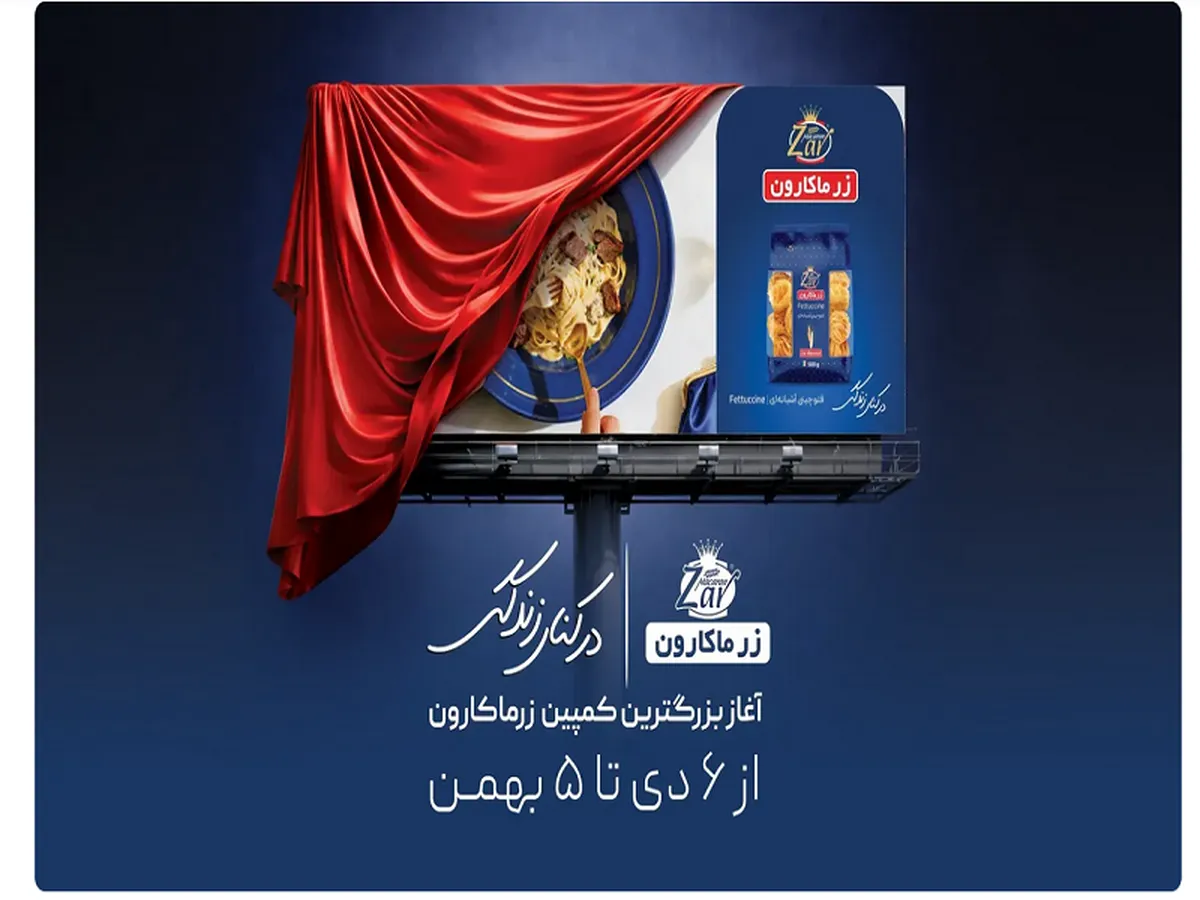 زر در کنار زندگی - آغاز بزرگترین کمپین زرماکارون