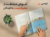 اقدام تپسی برای آموزش مراقبت از محیط زیست به کودکان