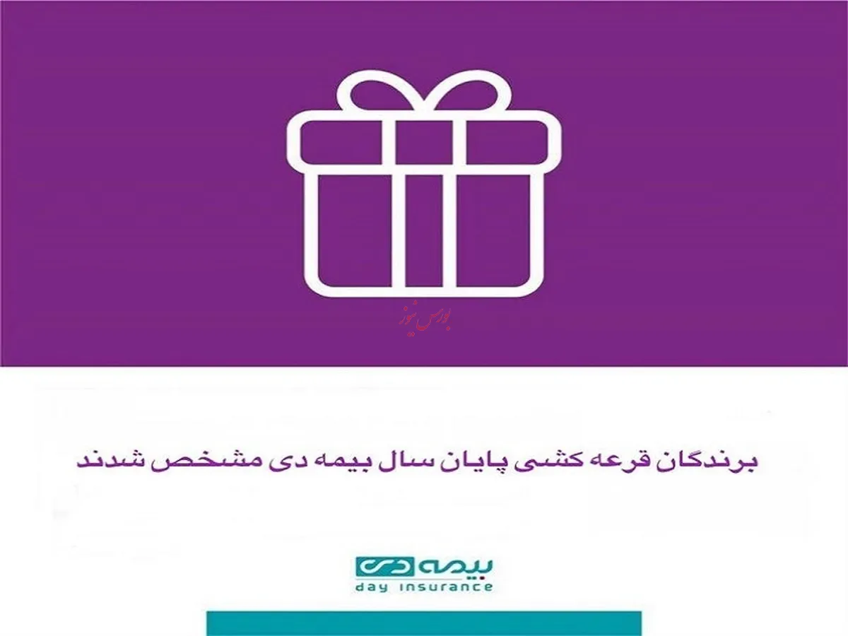 برندگان قرعه کشی پایان سال بیمه دی مشخص شدند