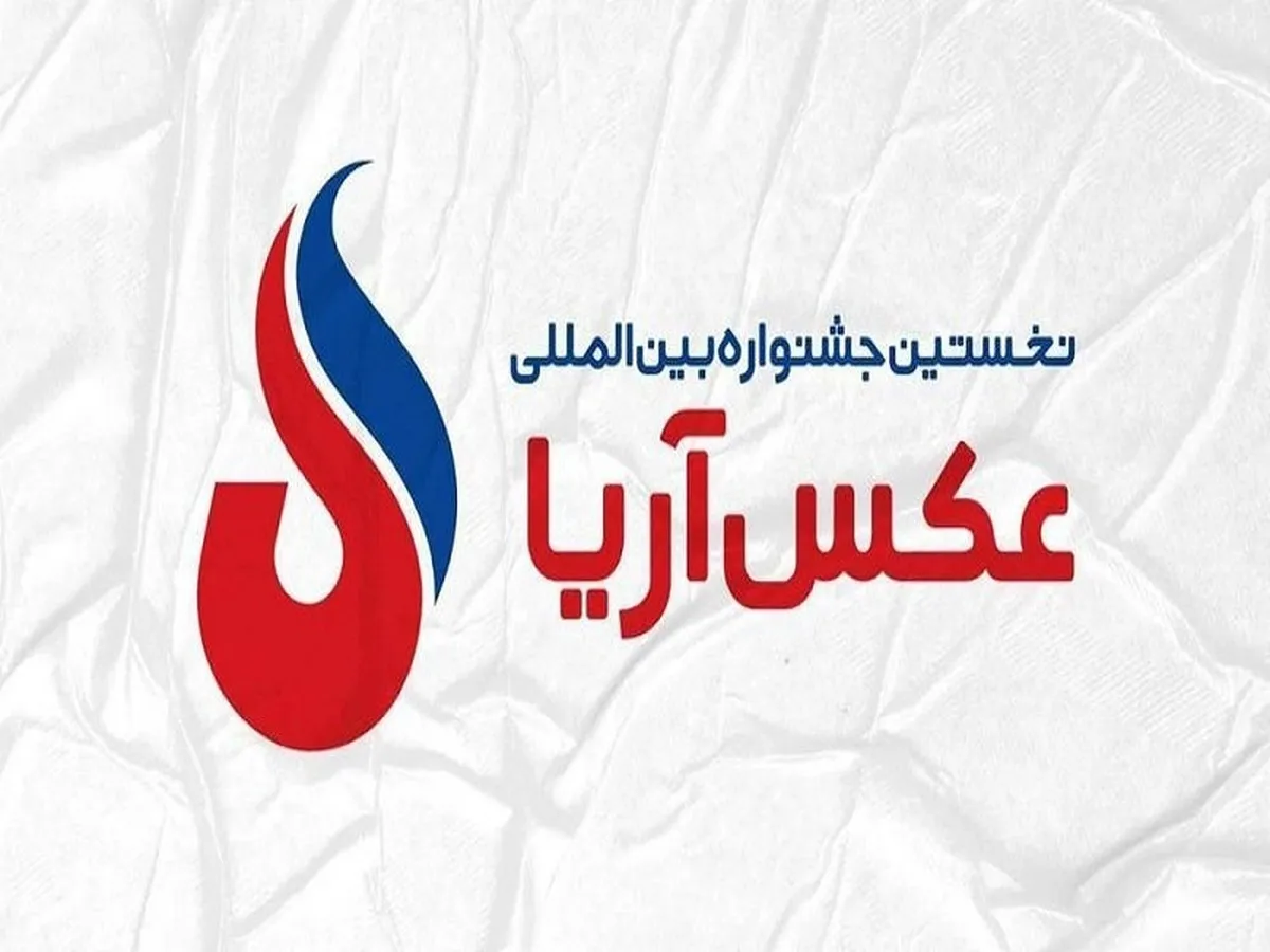 جشنواره بین‌المللی عکس آریا برگزار می‌شود
