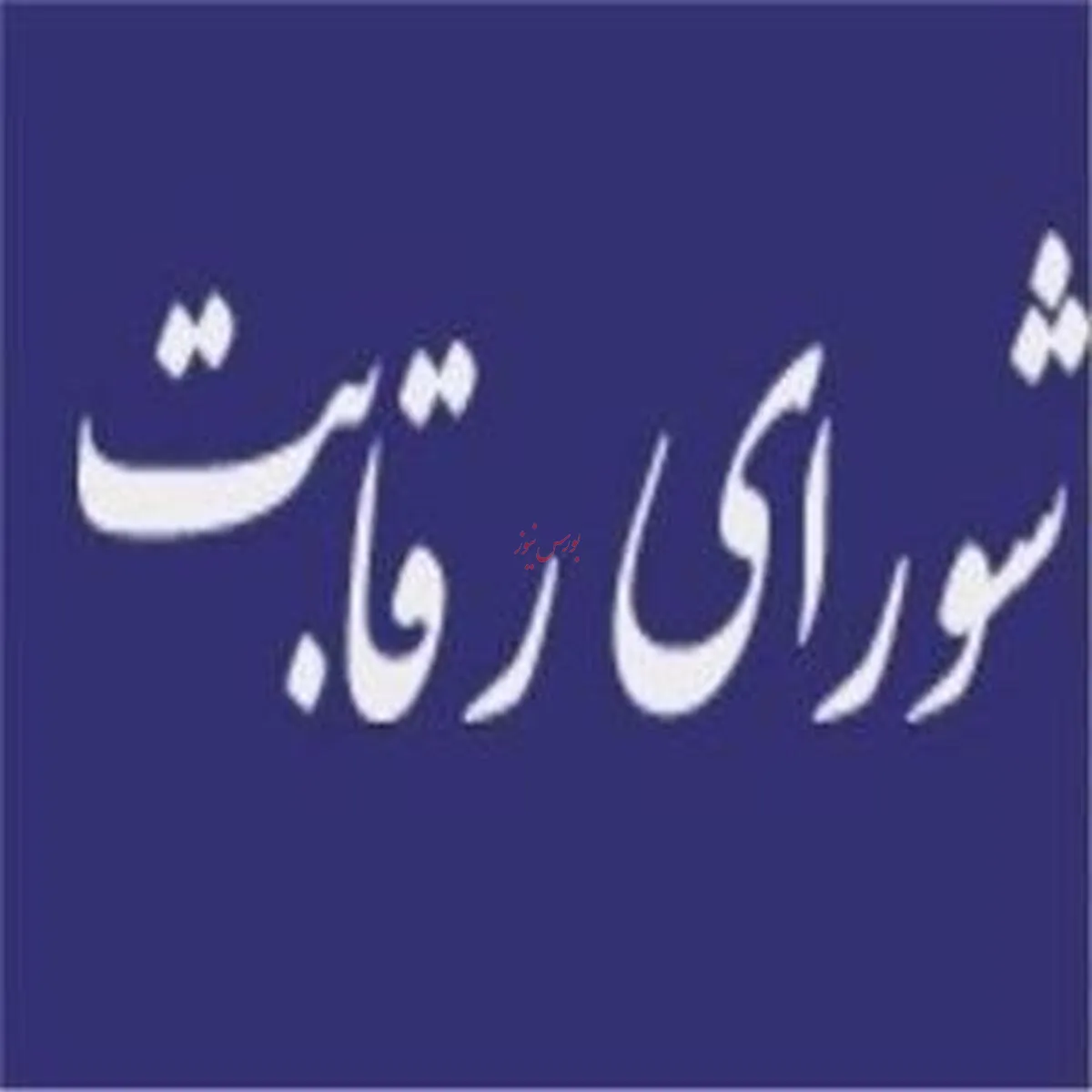 علت عدم ابلاغ رأی شورای رقابت در مورد کروز چیست؟