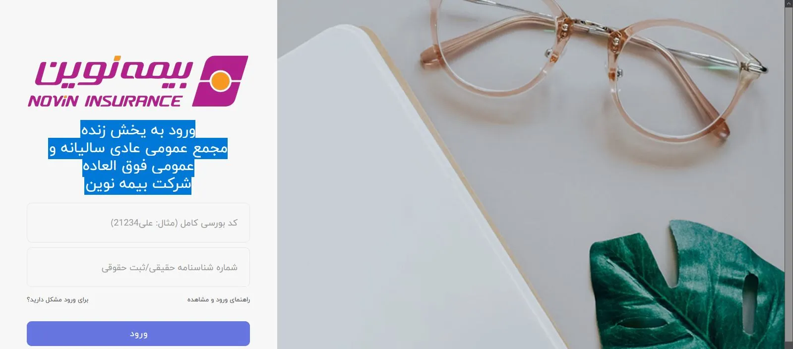 ورود به پخش زنده/ لینک مشاهده مجمع شرکت بیمه نوین