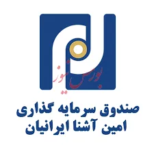 مجمع صندوق سرمایه گذاری امین آشنا ایرانیان