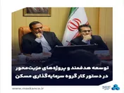 توسعه هدفمند و پروژه‌های مزیت‌محور در دستور کار گروه سرمایه‌گذاری مسکن