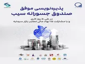 پذیره‌نویسی موفق صندوق سرمایه گذاری جسورانه سیب با مشارکت ۱۵ نهاد مالی معتبر بازار سرمایه در طی ۵ روز کاری