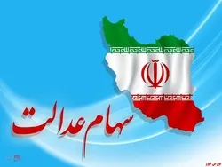 تدوین آیین نامه جدید برای سهام عدالت