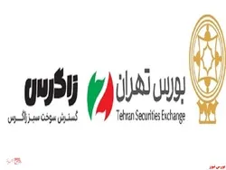 فرش قرمز بورس تهران برای اولین پذیره‌نویسی شرکت پروژه