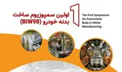 برگزاری نخستين سمپوزيوم ساخت بدنه خودرو(BIW)
