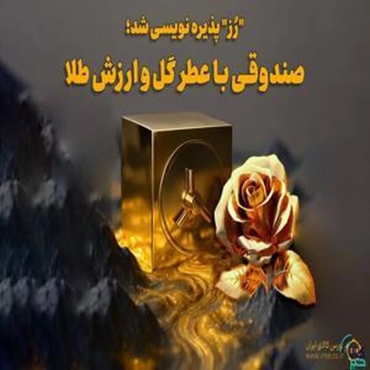 پذیره نویسی صندوق سرمایه‌گذاری طلا در بورس کالا/ 