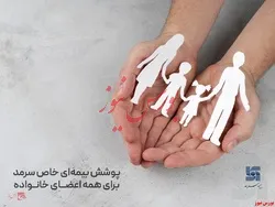 پوشش بیمه‌ای خاص سرمد برای همه اعضای خانواده