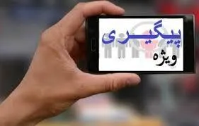 بدقول ها را معرفی کنید تا پیگیری کنیم