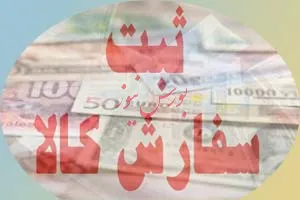 مجوز ارزی ثبت سفارش گروه کالایی ۲ و ۳ قدیم تعلیق شد