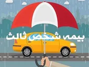 جرائم بیمه شخص ثالث بخشیده می شود