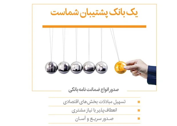 صدور انواع ضمانت‌نامه بانکی در شعبه‌های بانک‌ پاسارگاد