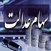 ارزش سهام عدالت ۵۳۲ هزار تومانی - ۲۰ خرداد ۱۴۰۴