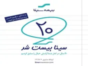آغاز پویش بیستمین سال‌روز تاسیس بیمه سینا