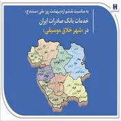 خدمات بانک صادرات ایران در «شهر خلاق موسیقی» به روایت تازه‌ای از حمایت‌های مالی و فرهنگی