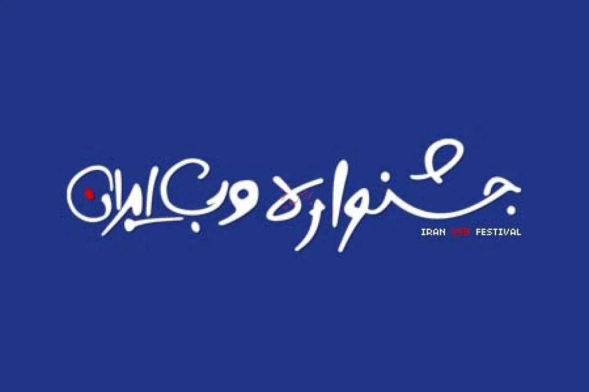 تمدید مهلت ثبت آثار در یازدهمین جشنواره وب و موبایل ایران