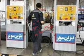 عرضه مجدد بنزین سوپر پس از پایان سفرهای تابستانی