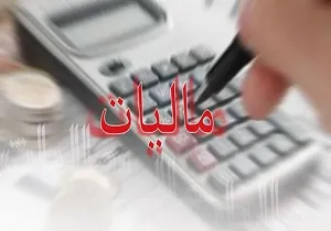 عدم عدالت مالیاتی و اخذ مبلغ 100 هزار میلیارد تومان از تولید کننده