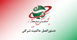 دستورالعملی در جهت حمایت از سهامداران خرد