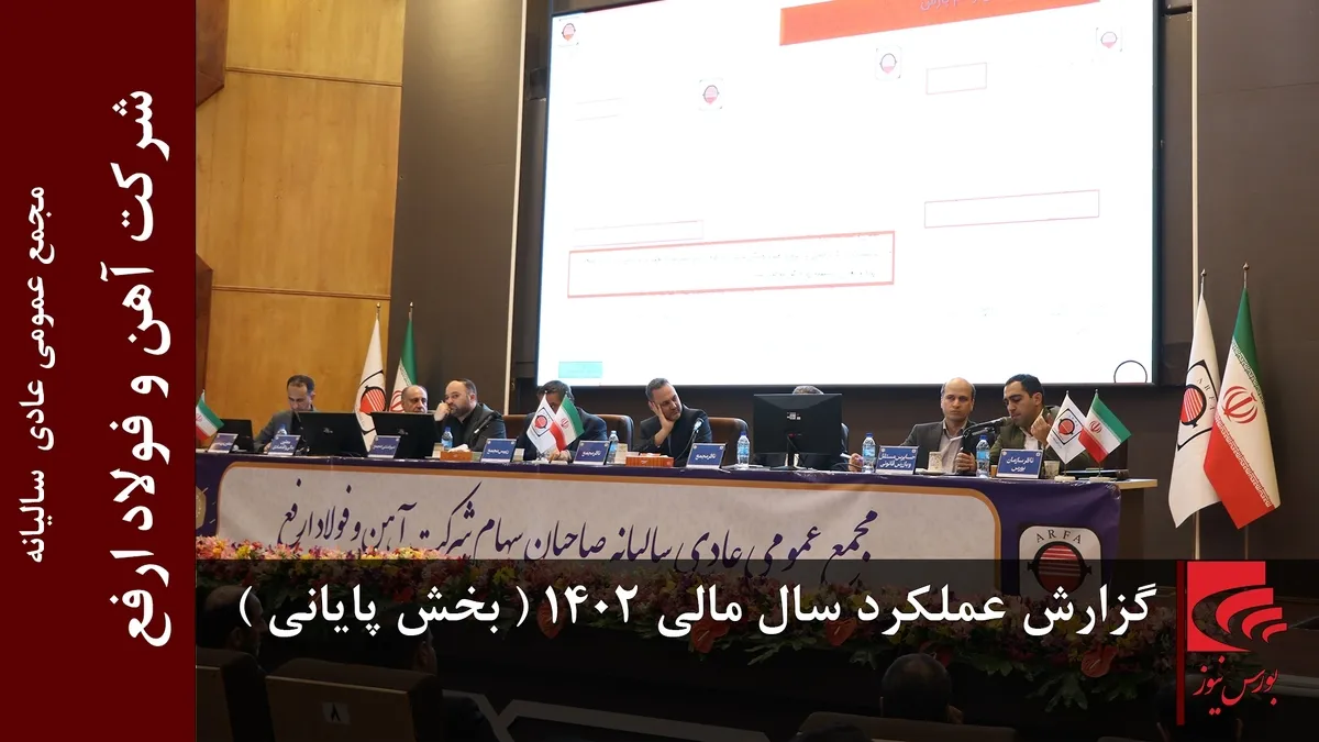 گزارش عملکرد سال مالی ۱۴۰۲ (بخش پایانی)