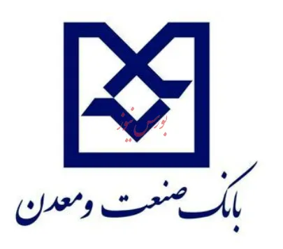 ۵میلیارد یورو پروژه در حال تکمیل بانک صنعت و معدن