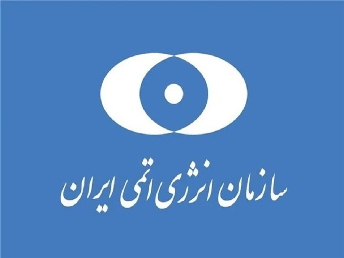 سازمان انرژی اتمی بیانیه صادر کرد