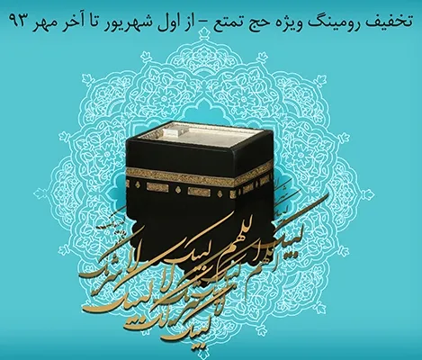 همراه اول با تخفيف ويژه به استقبال حج تمتع امسال مي رود